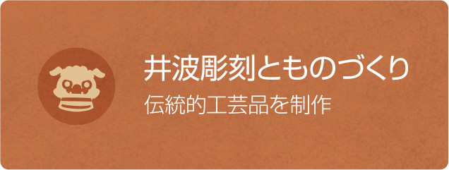 井波彫刻とものづくり