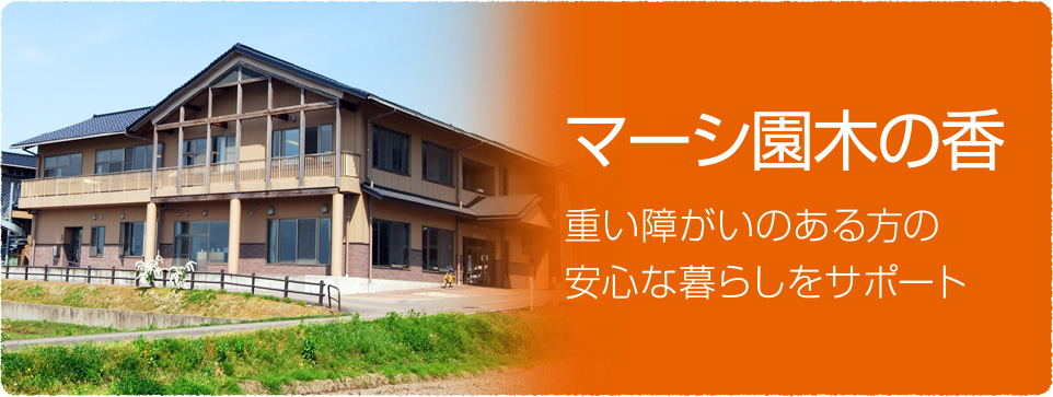 マーシ園木の香