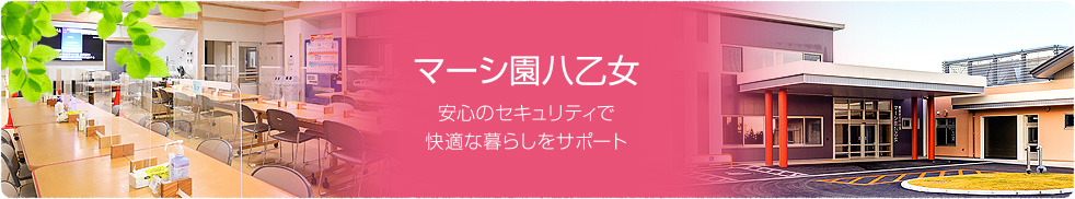 マーシ園八乙女