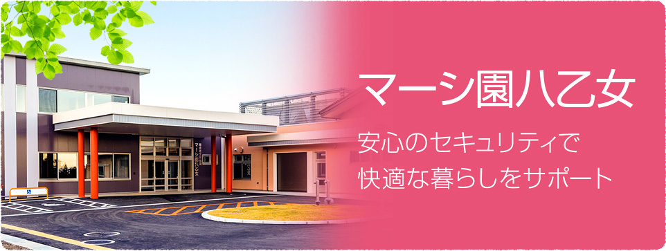 マーシ園八乙女