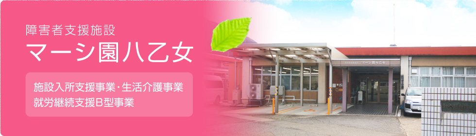 マーシ園八乙女